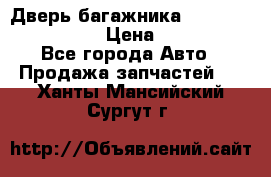 Дверь багажника Hyundai Solaris HB › Цена ­ 15 900 - Все города Авто » Продажа запчастей   . Ханты-Мансийский,Сургут г.